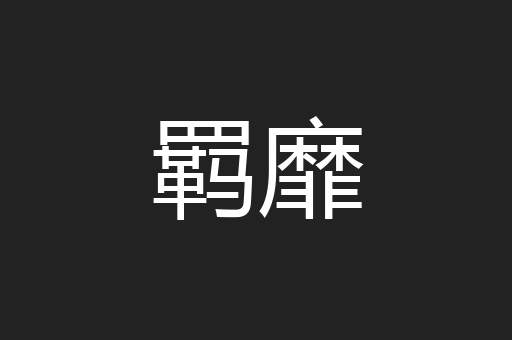 羁靡