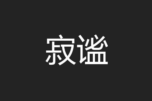 寂谧