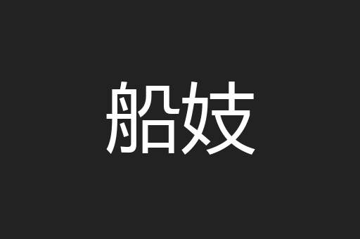 船妓
