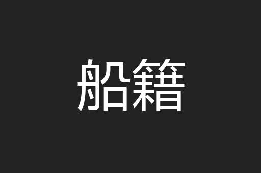 船籍