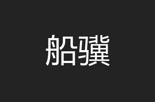 船骥