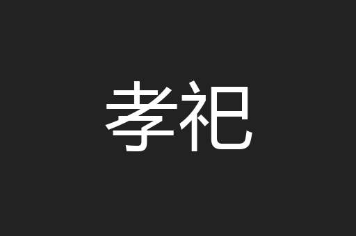 孝祀