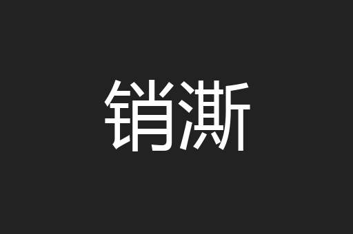 销澌