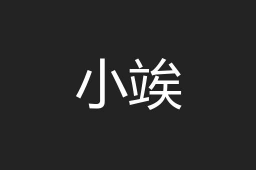 小竢