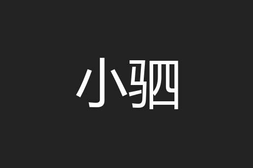 小驷
