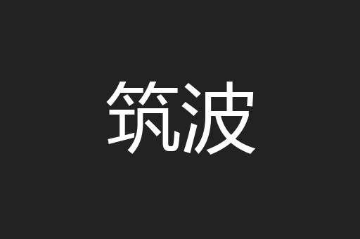 筑波