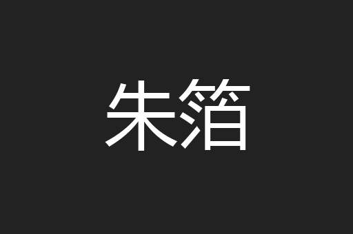 朱箔