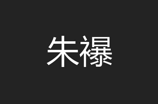 朱襮