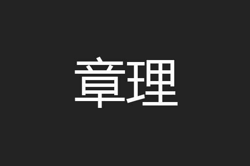 章理