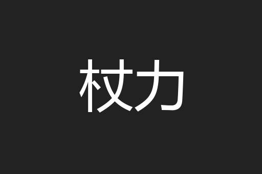 杖力
