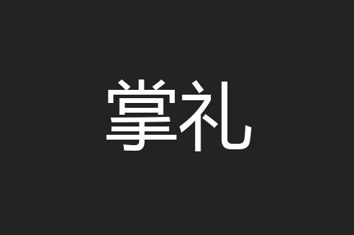 掌礼