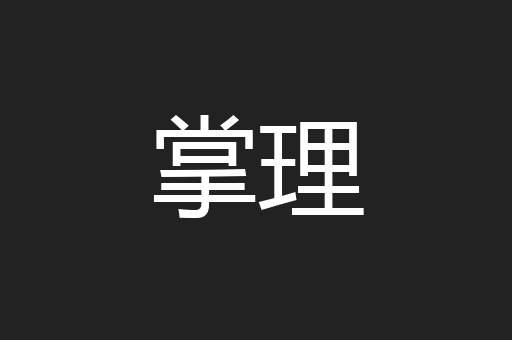 掌理