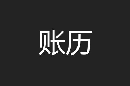 账历