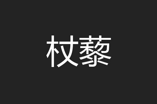 杖藜