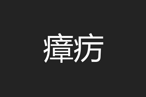瘴疠