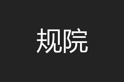 规院