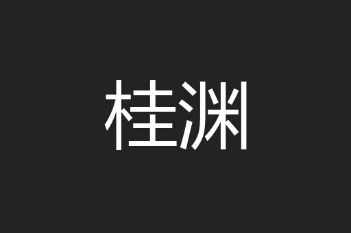 桂渊