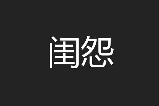 闺怨