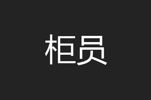 柜员