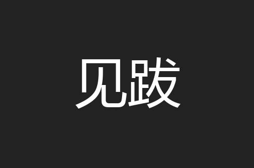 见跋