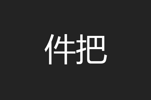 件把