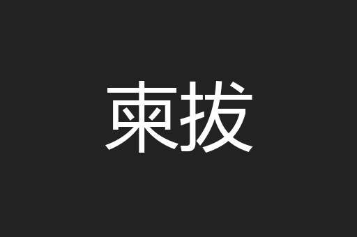 柬拔