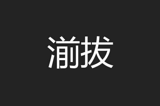 湔拔