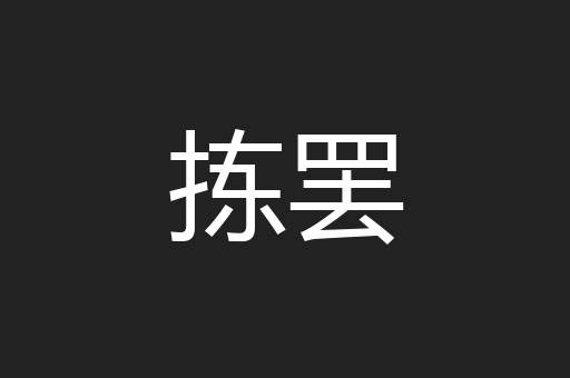 拣罢