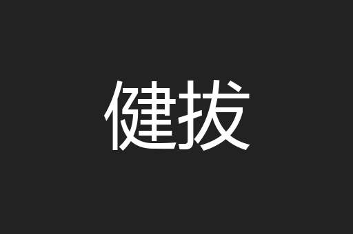 健拔