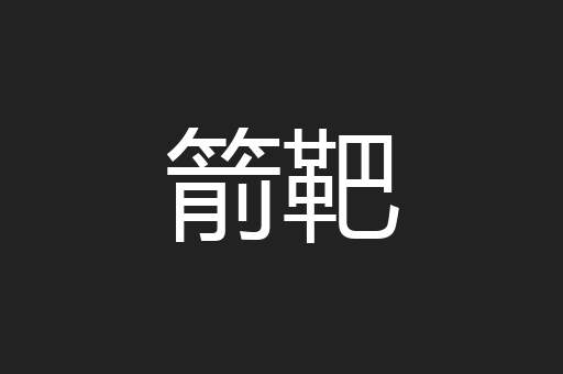 箭靶