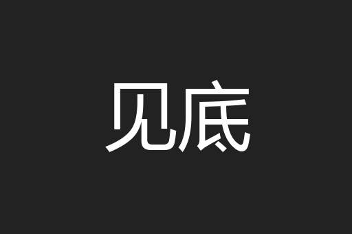 见底