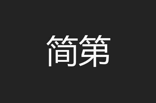 简第