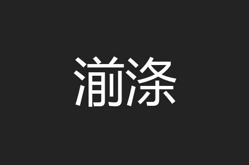 湔涤