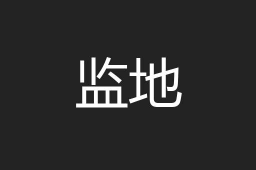 监地