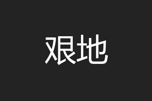 艰地