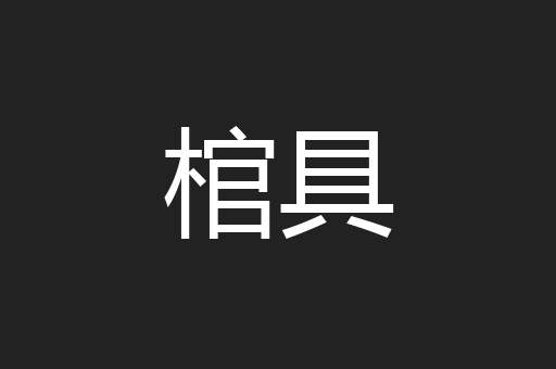 棺具
