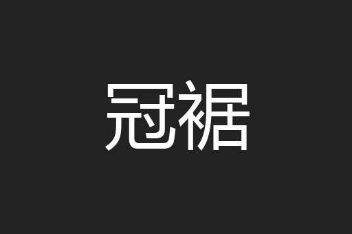 冠裾