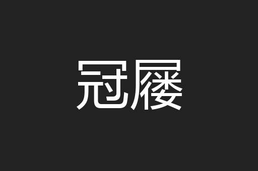 冠屦