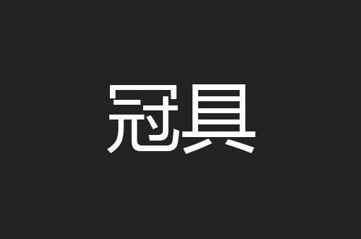 冠具