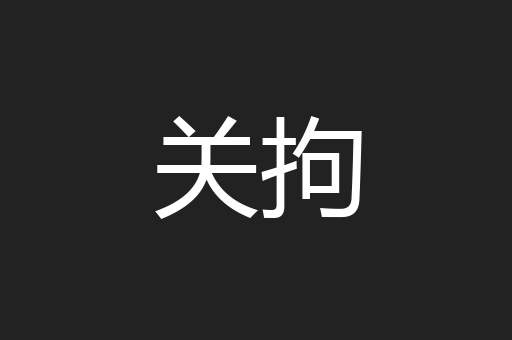 关拘