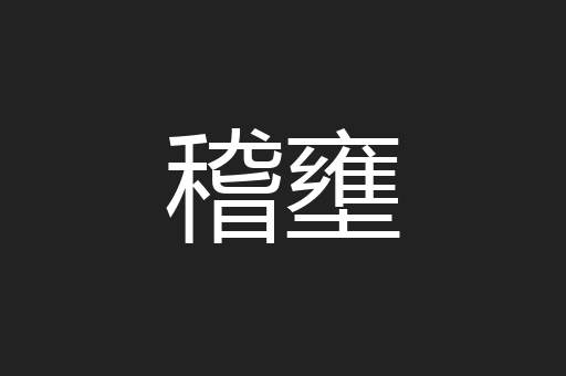 稽壅