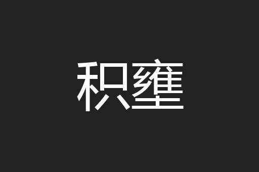 积壅