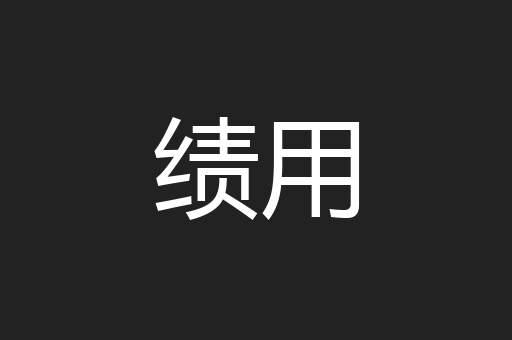 绩用