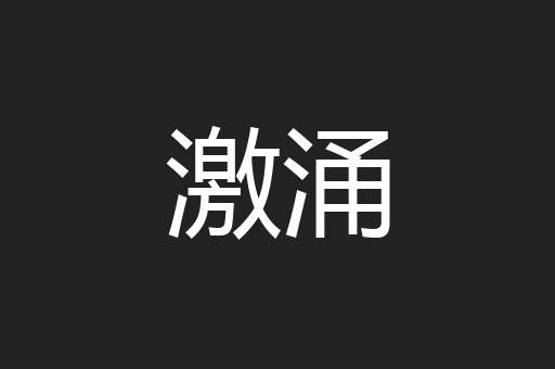 激涌