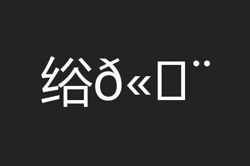 绤𫄨