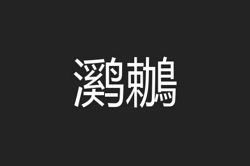 㶉鶒