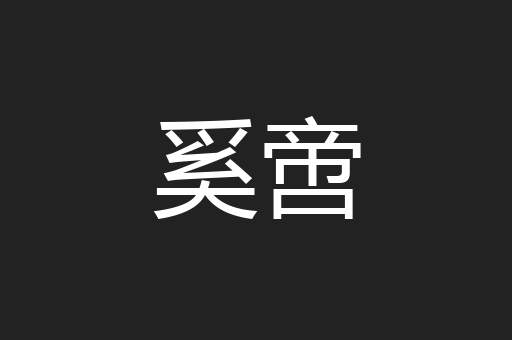 奚啻