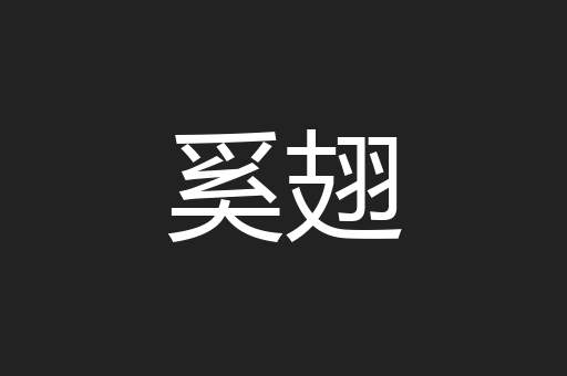 奚翅