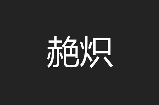 赩炽