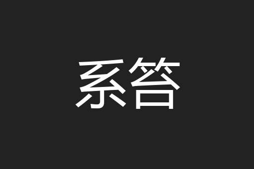 系笞